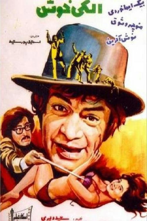 Póster de الكی خوش