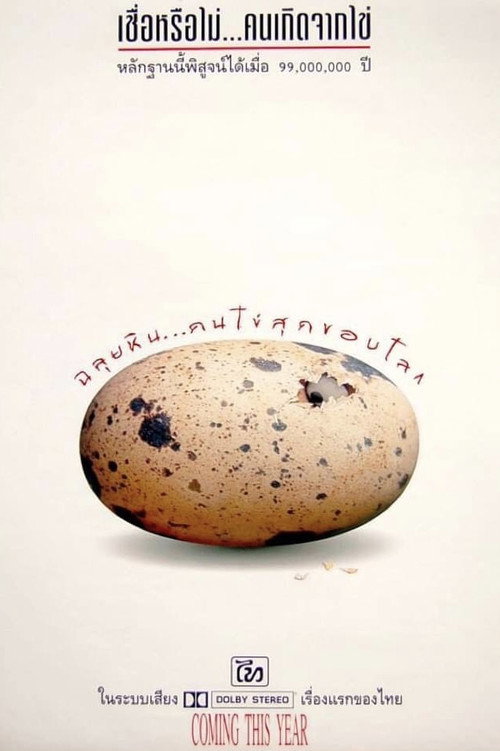 Póster de ฉลุยหิน คนไข่สุดขอบโลก