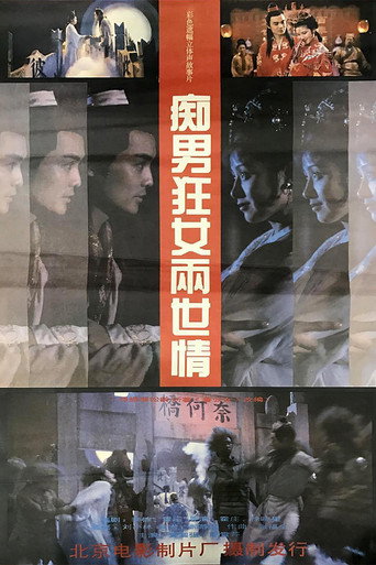 Póster de 痴男狂女两世情