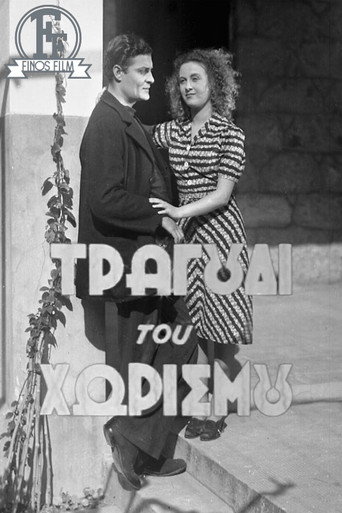 Póster de Το τραγούδι του χωρισμού