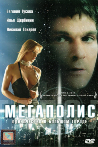 Póster de Мегаполис