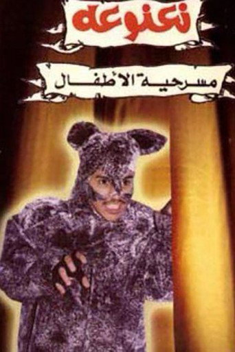 Póster de نعنوعة