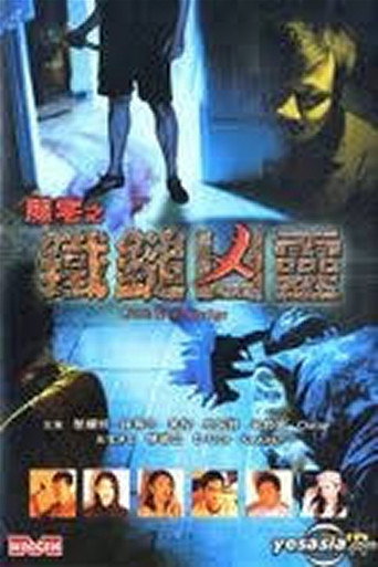 Póster de 魔宅之鐵鎚凶靈