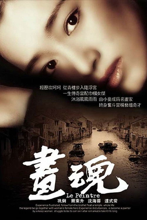 Póster de 画魂