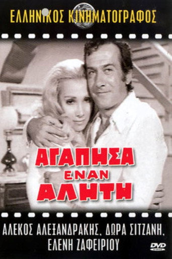 Póster de Αγάπησα έναν αλήτη