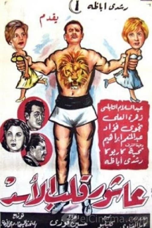 Póster de عاشور قلب الأسد