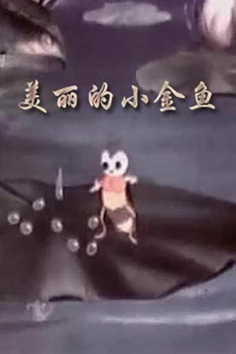 Póster de 美丽的小金鱼