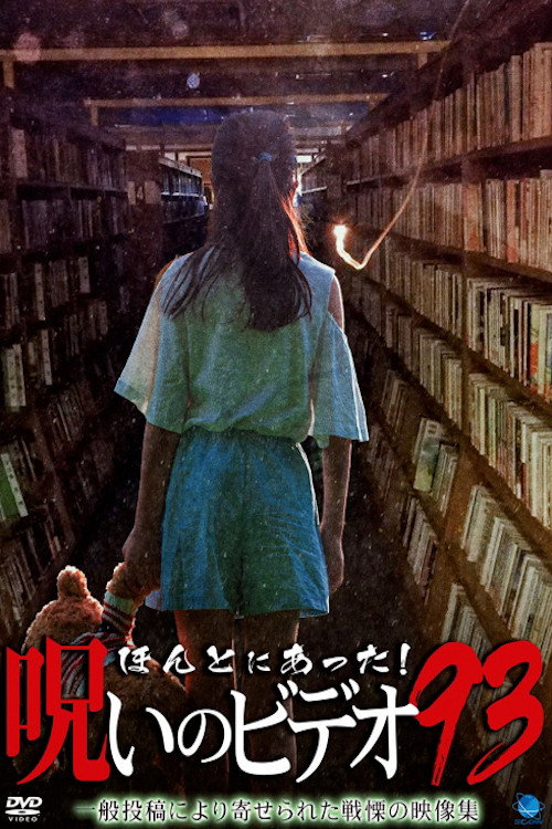 Póster de ほんとにあった！呪いのビデオ93