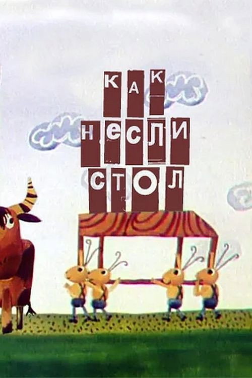 Póster de Як несли стіл