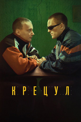Póster de Крецул