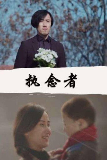 Póster de 执念者
