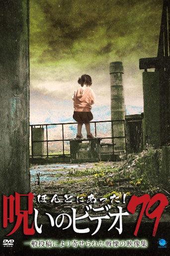 ほんとにあった!呪いのビデオ79