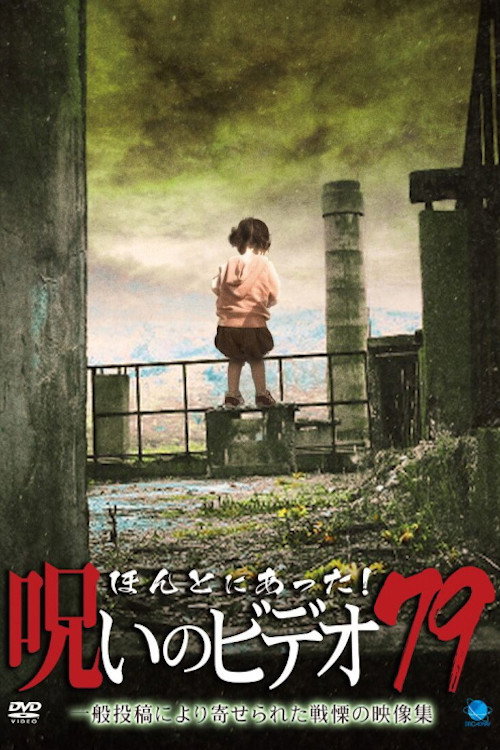 Póster de ほんとにあった！呪いのビデオ79