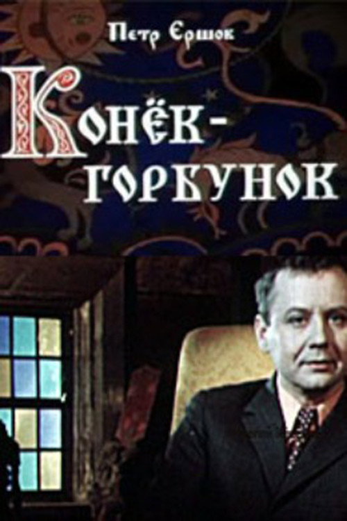 Póster de Конёк-горбунок