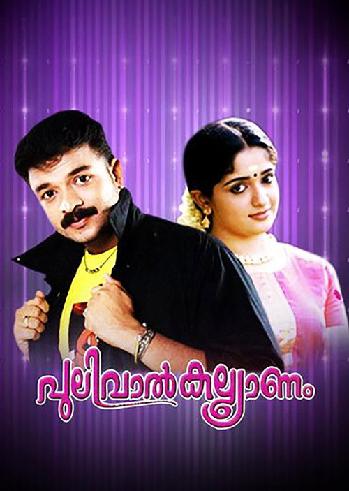 Póster de പുലിവാൽ കല്ല്യാണം