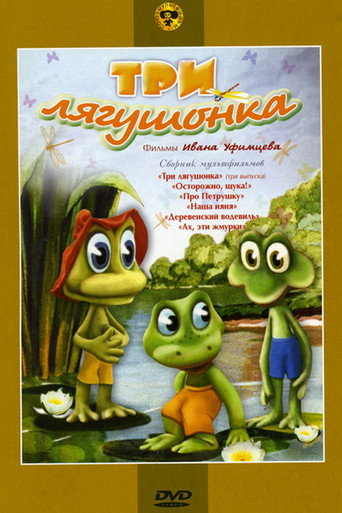 Póster de Три лягушонка (Выпуск 1)