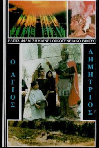 Póster de Άγιος Δημήτριος ο Μυροβλύτης