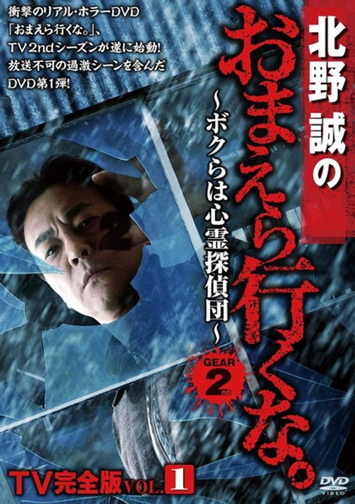Póster de 北野誠のおまえら行くな。TV完全版 Vol.1～ボクらは心霊探偵団～ GEAR2nd