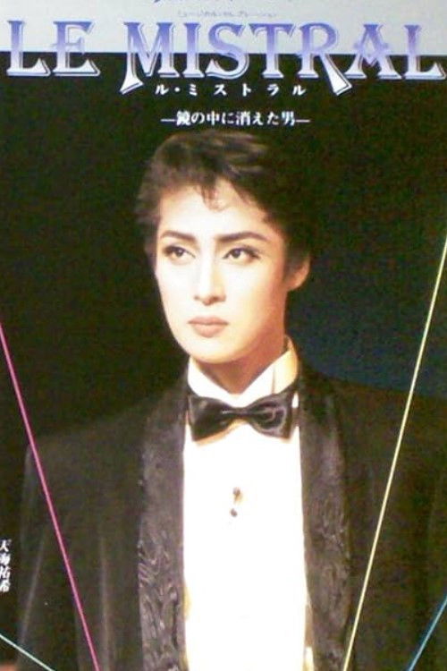 Póster de ル・ミストラル - 鏡の中に消えた男