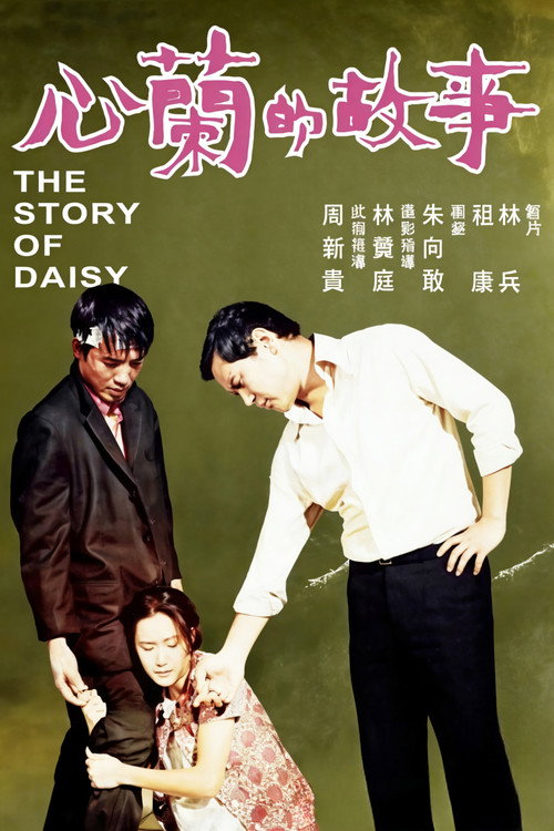 Póster de 心蘭的故事