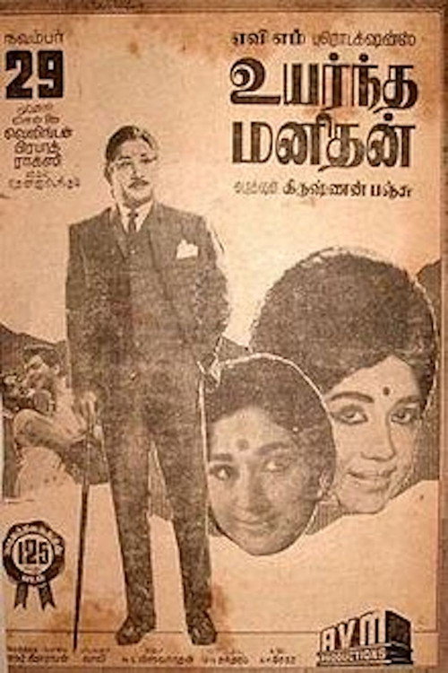 Póster de உயர்ந்த மனிதன்
