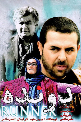 Póster de دونده