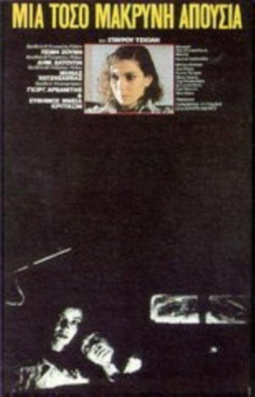 Póster de Μια τόσο μακρυνή απουσία