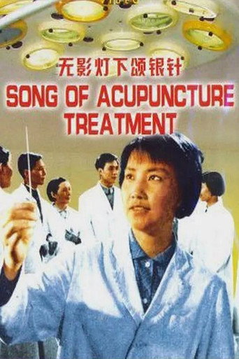 Póster de 无影灯下颂银针