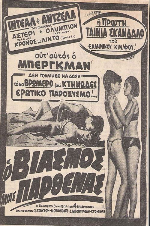 Póster de Ο βιασμός μιας παρθένας