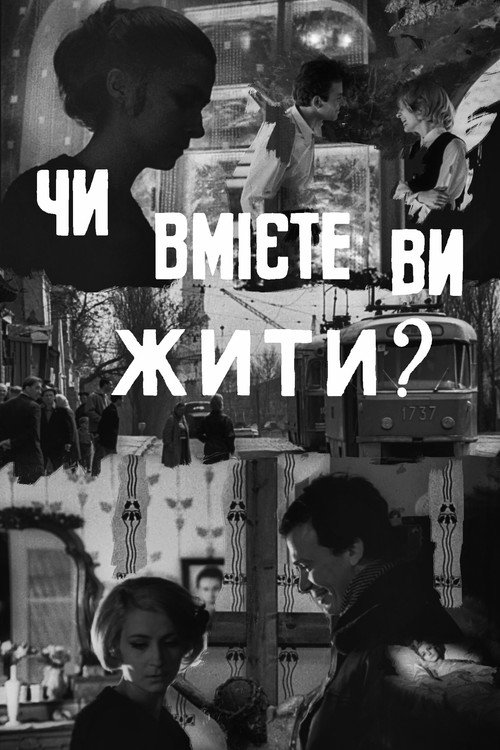 Póster de Чи вмієте ви жити?