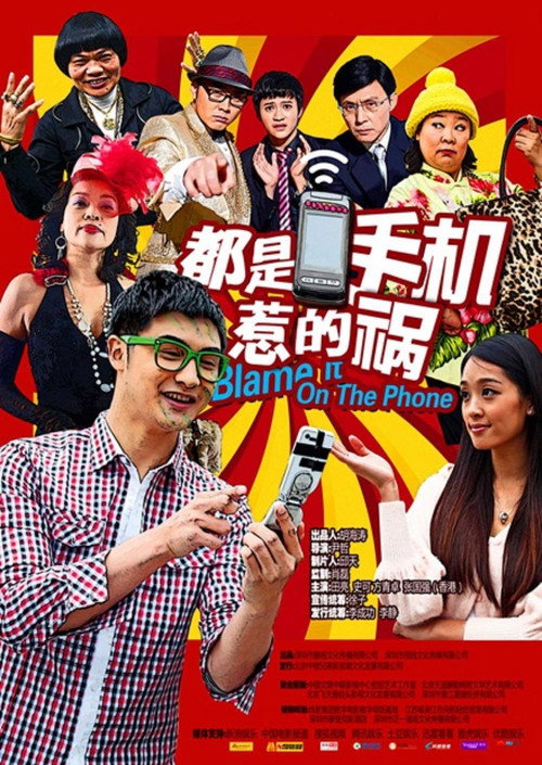 Póster de 都是手机惹的祸