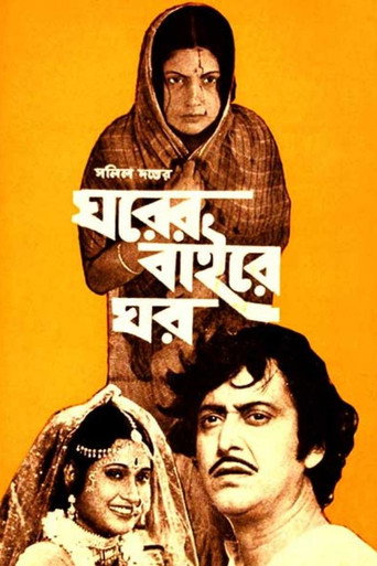Póster de ঘরের বাইরে ঘর