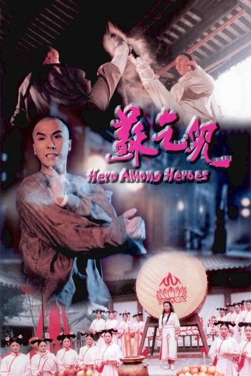 Póster de 蘇乞兒