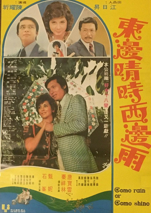 Póster de 東邊晴時西邊雨