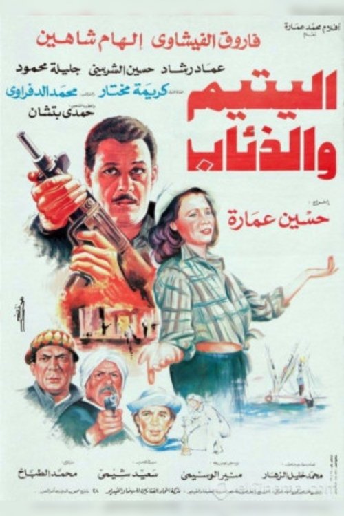 Póster de اليتيم والذئاب