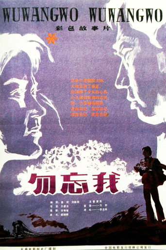 Póster de 勿忘我