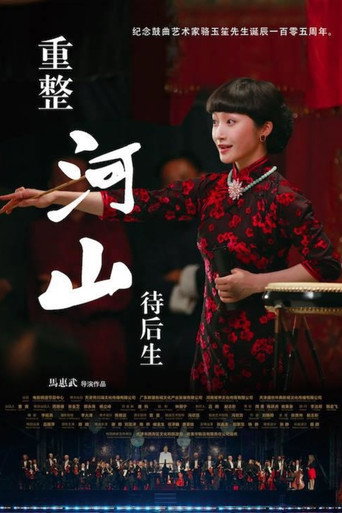 Póster de 重整河山待后生