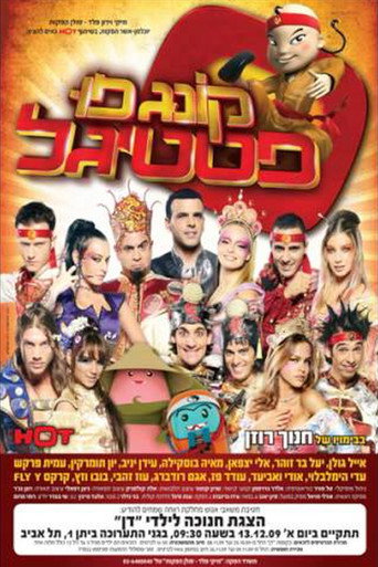 Póster de קונג פו פסטיגל