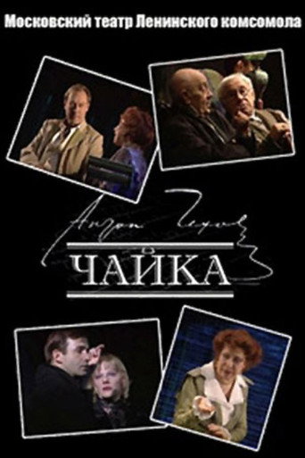 Póster de Чайка