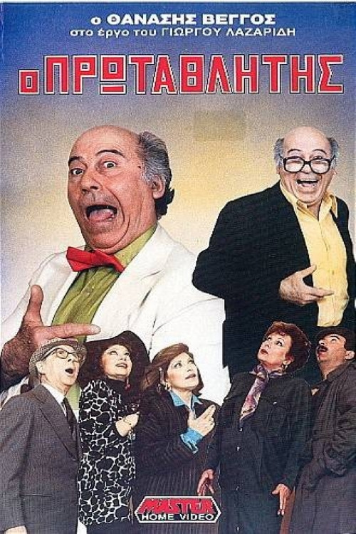 Póster de Ο πρωταθλητής