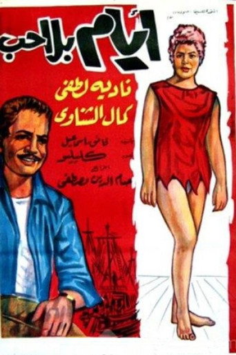Póster de أيام بلا حب