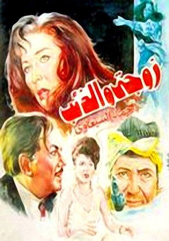 Póster de زوجتي والذئب