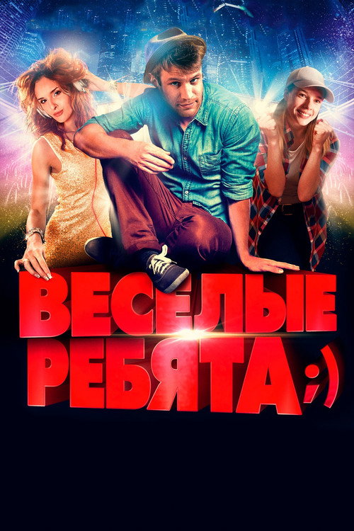 Póster de Весёлые ребята;)