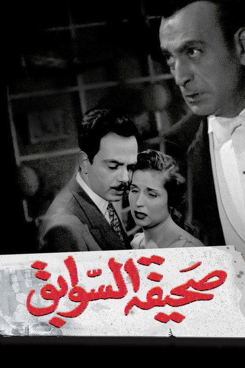 Póster de صحيفة السوابق