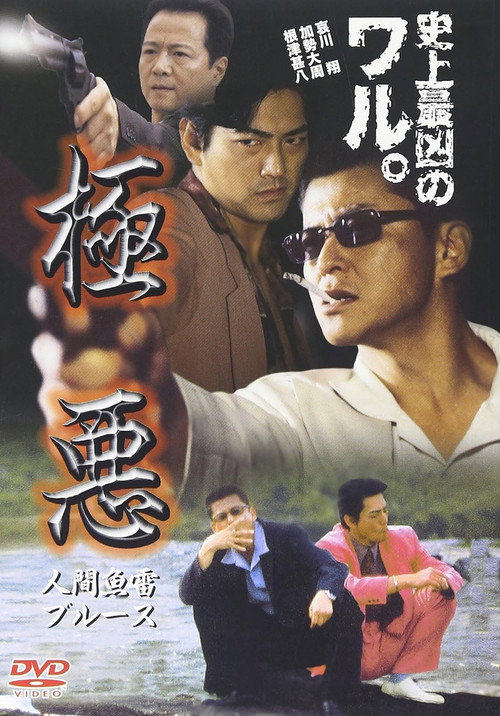 Póster de 極悪　人間魚雷ブルース