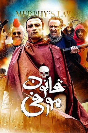 Póster de قانون مورفی