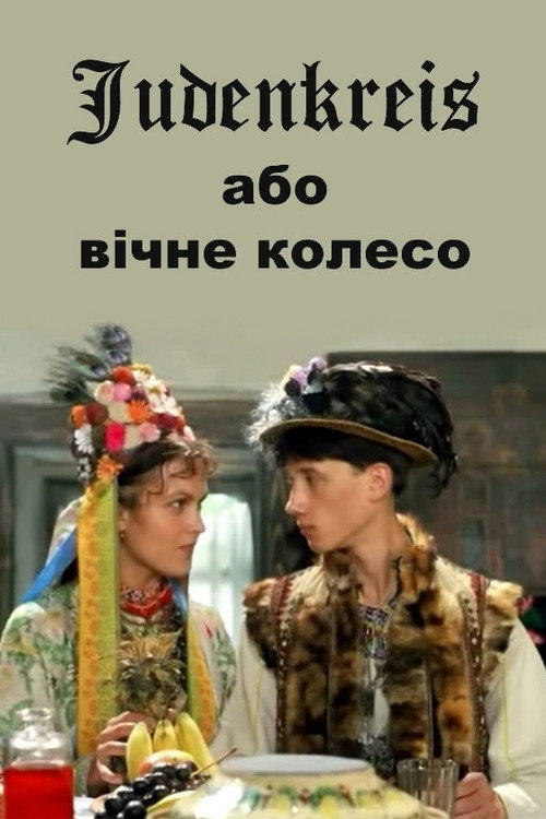 Póster de Judenkreis, або Вічне колесо