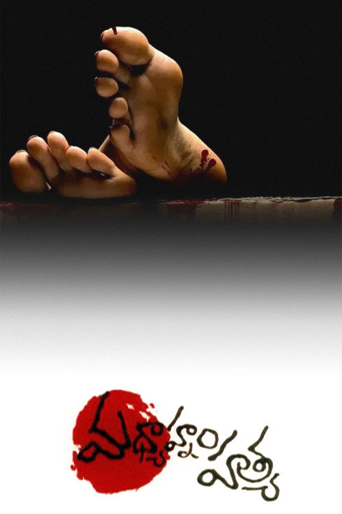 Póster de మద్యాహ్నపు హత్య