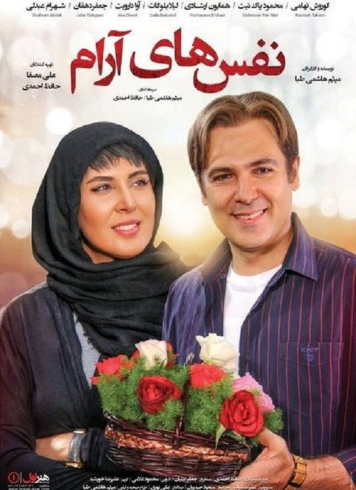 Póster de نفس‌های آرام