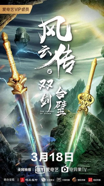 Póster de 风云传之双剑合璧
